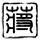 忏悔录