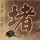 大秦帝国
